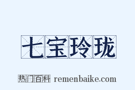 七宝玲珑是什么意思的图片